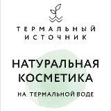 Термальный источник косметика