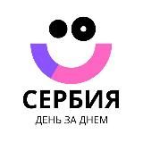 Сербия День за Днём