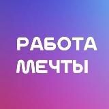Работа мечты