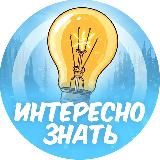 Интересно знать💡