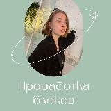 Проработка блоков | Достигатор