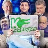 Резерв Крокодила