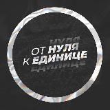 Финансист | От нуля к Единице