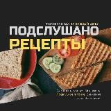 Подслушано👩🏻🍳 Рецепты