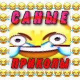 Саные приколы