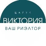 Виктория Царук ваш риэлтор