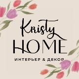 Декор и интерьер | подарки Kristy Home Кристи Хоум