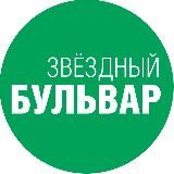 ЗБ / Звёздный бульвар / СВАО / Москва