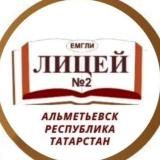 МАОУ "Лицей №2" г.Альметьевск РТ