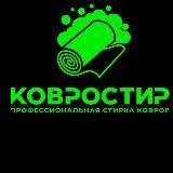 Ковростир стирка ковров