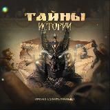 Тайны истории