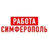 Работа в Симферополе