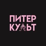 Питер-культ