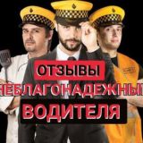 НЕБЛАГОНАДЕЖНЫЕ ВОДИТЕЛЯ. Отзывы