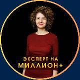 Эксперт на МИЛЛИОН+