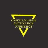 СЕВЕРОДОНЕЦК. ЛИСИЧАНСК. РУБЕЖНОЕ