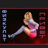 🏃♀️Красоте физкульт ПРИВЕТ🏃♀️