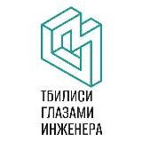 Тбилиси глазами инженера