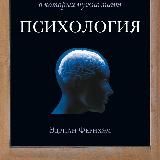 Психология. 50 идей, о которых нужно знать