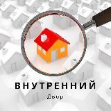 Внутренний Двор | Недвижимость Москвы