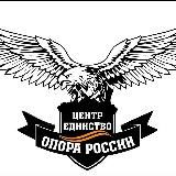 "Центр Единство" -опора России