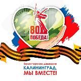 Калининград, мы вместе! Помощь нашим бойцам🇷🇺