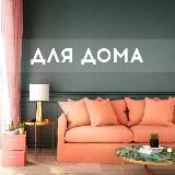 Интериор: Нашла для дома