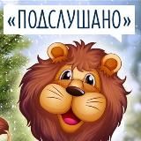 Подслушано Муром