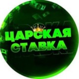 Царская Ставочка