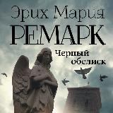 Черный обелиск
