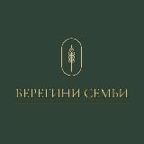 Берегини Семьи