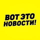 ВОТ ЭТО НОВОСТИ❗