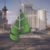 Сокольники ВАО