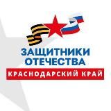 Защитники Отечества | Краснодарский край 🇷🇺