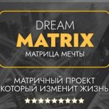 Гостевой DREAM MATRIX