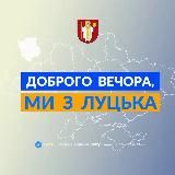 Доброго вечора, ми з Луцька👋🏻