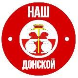 Наш Донской 71