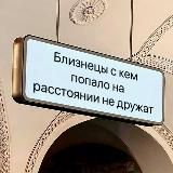 Это знак, Близнецы