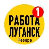 Работа Луганск | Поиск Вакансий ЛНР