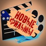 Новые фильмы