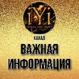 🔥ВАЖНАЯ ИНФОРМАЦИЯ🔥