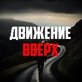 Движение Вверх | Саморазвитие