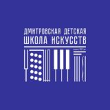 Дмитровская детская школа искусств