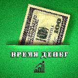 Время Денег