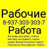 РАБОЧИЕ 89373033037 Марсель Грузчики Работа Подработка