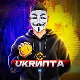 UKRИПТА🇺🇦