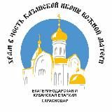 Храм Казанской иконы Божией Матери