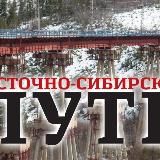 Восточно-Сибирский путь