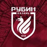ФК «Рубин»