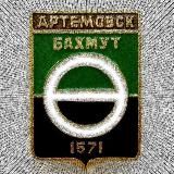 Артёмовск 🇷🇺 Бахмут